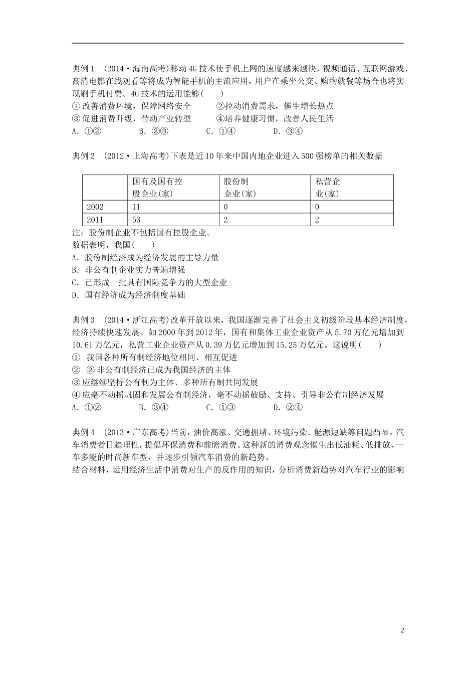 2016届高三政治一轮复习第4课生产与经济制度学案无答案新人教版必修1_第2页