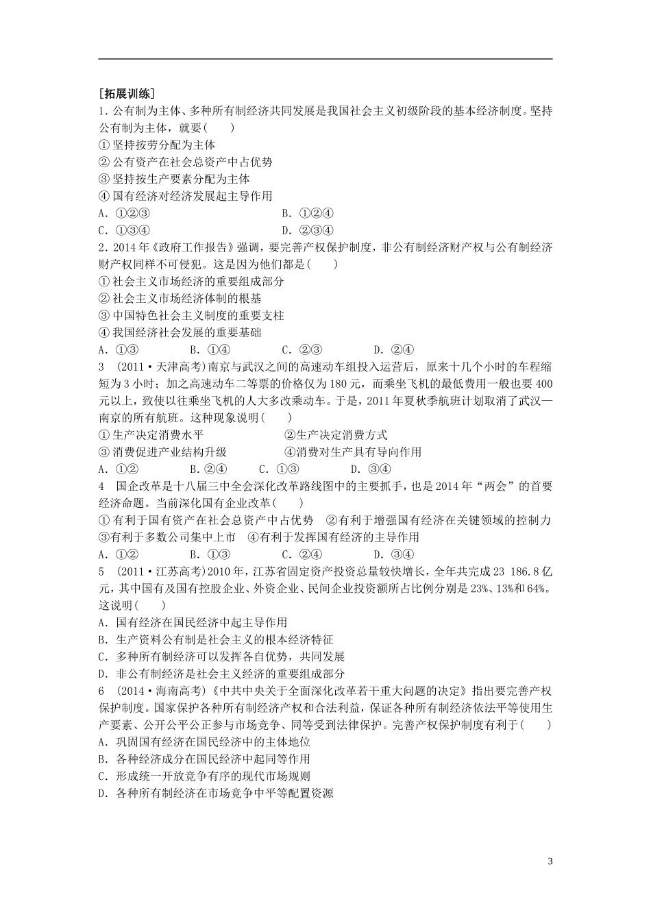 2016届高三政治一轮复习第4课生产与经济制度学案无答案新人教版必修1_第3页