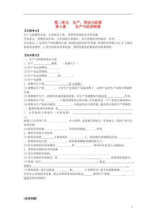 2016届高三政治一轮复习第4课生产与经济制度学案无答案新人教版必修1