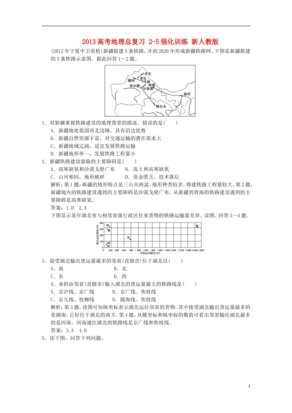 2013高考地理总复习 2-5强化训练 新人教版_第1页