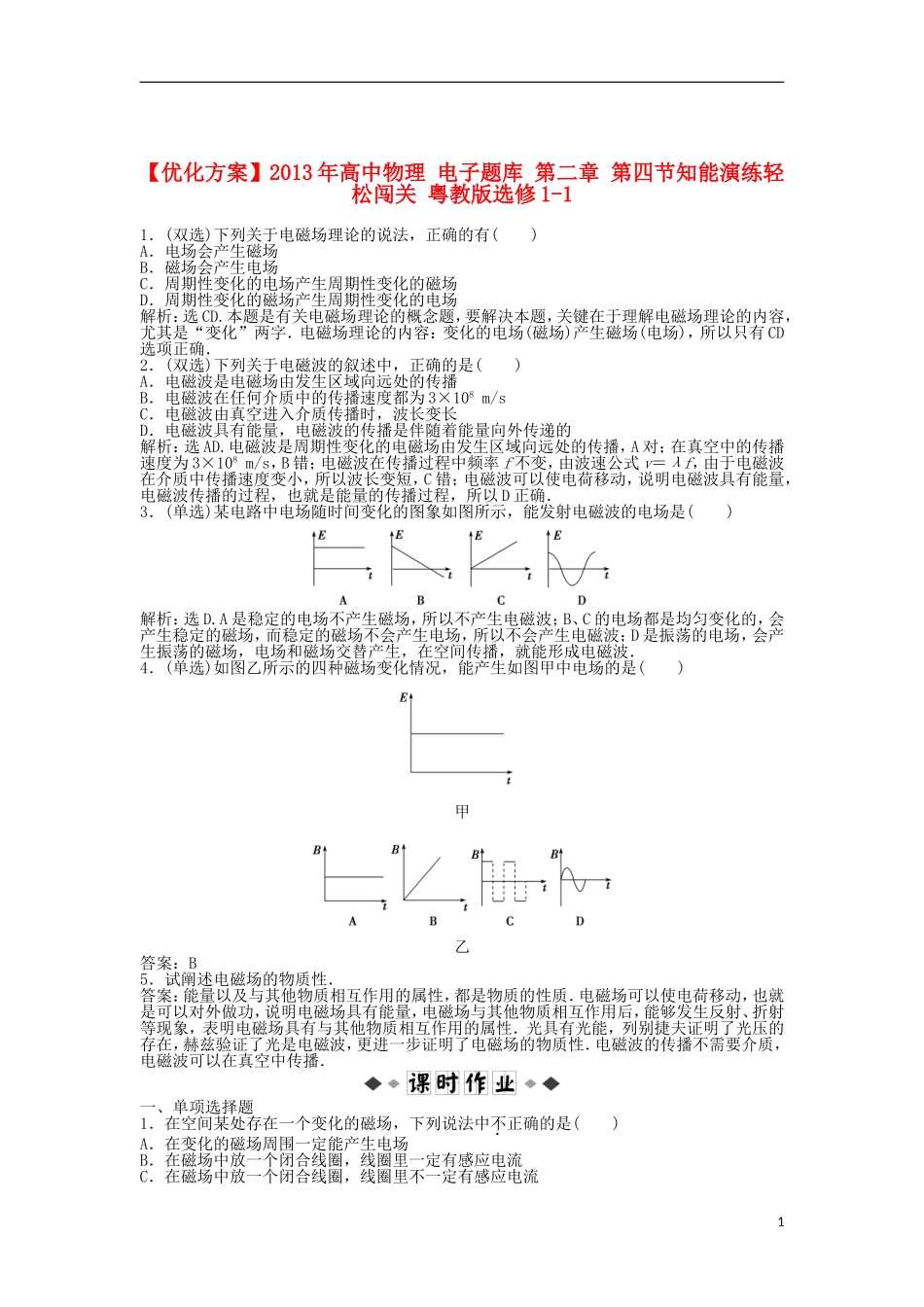 【优化方案】2013年高中物理 电子题库 第二章 第四节知能演练轻松闯关 粤教版选修1-1_第1页