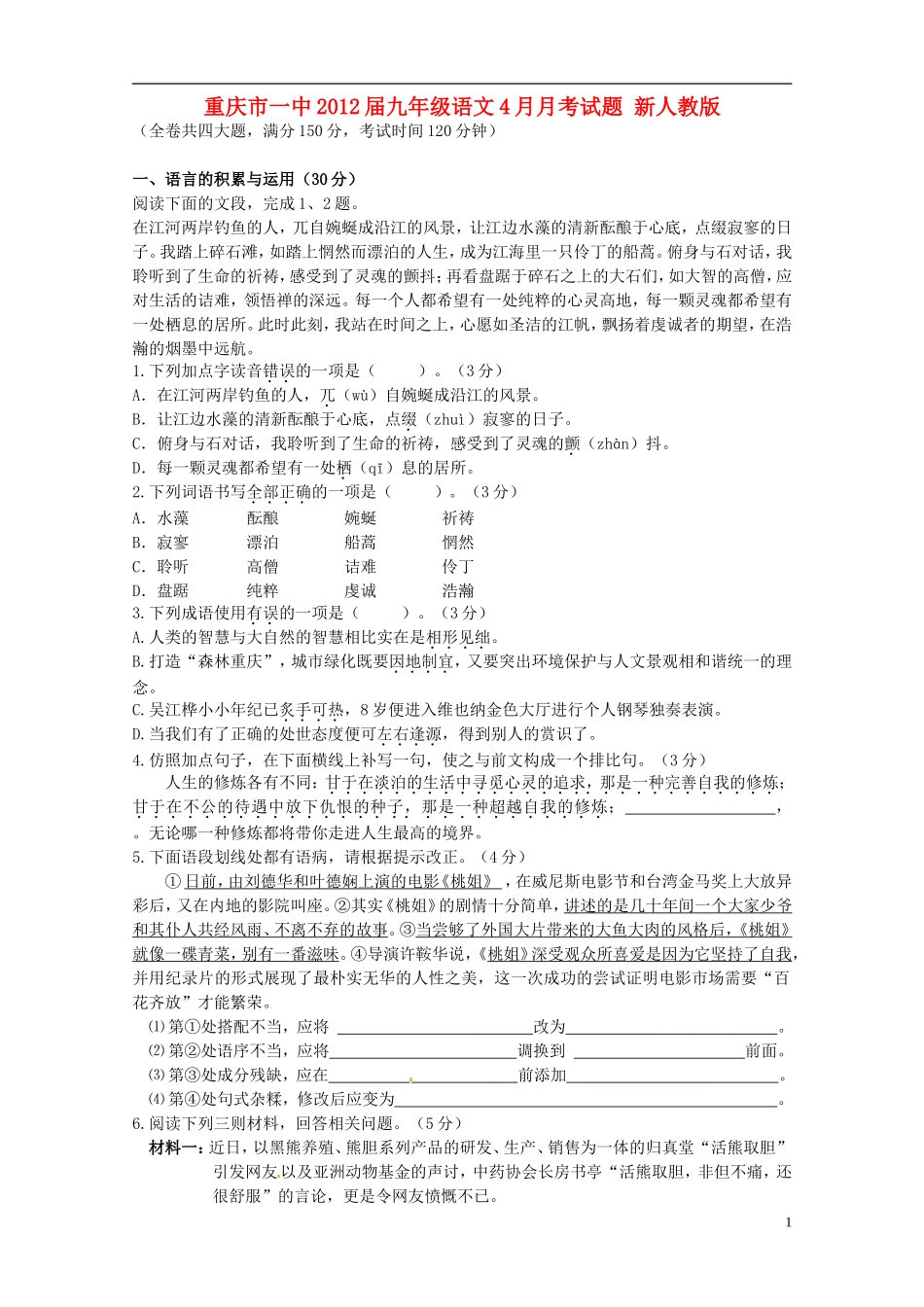 重庆市2012届九年级语文4月月考试题 新人教版_第1页
