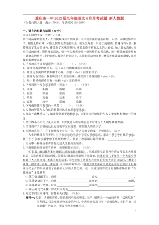 重庆市2012届九年级语文4月月考试题 新人教版