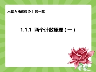 两个计数原理（一）