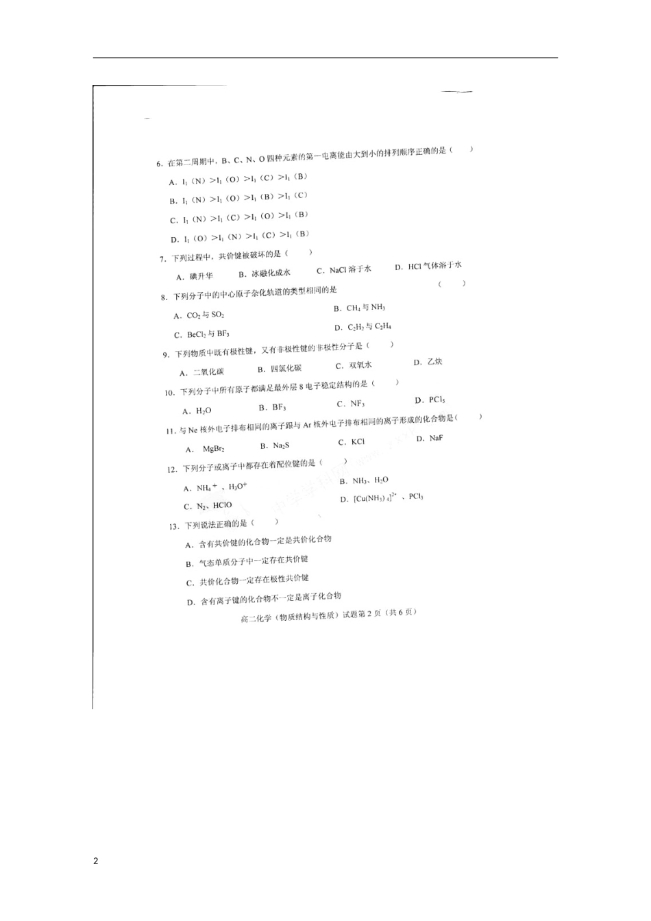山东省菏泽市2012-2013学年高二化学下学期期中试题（扫描版）新人教版_第2页