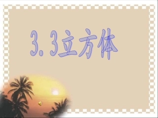 浙教版七上33立方根