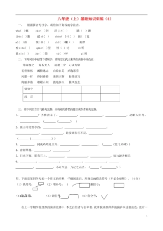 2012-2013学年八年级语文上学期基础知识训练4（无答案）