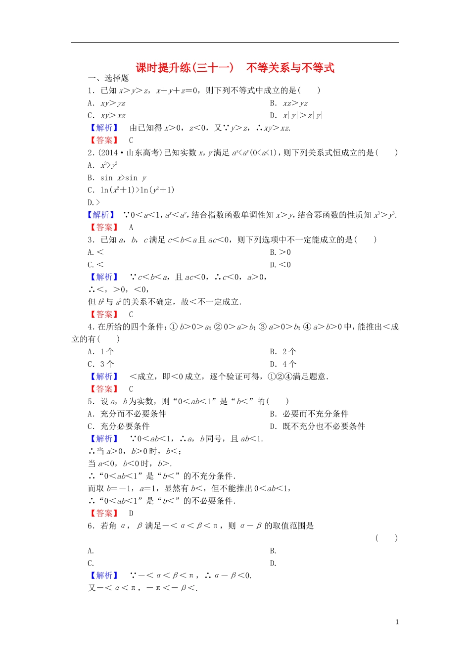 高考总动员2016届高考数学大一轮复习第6章第1节不等关系与不等式课时提升练文新人教版_第1页