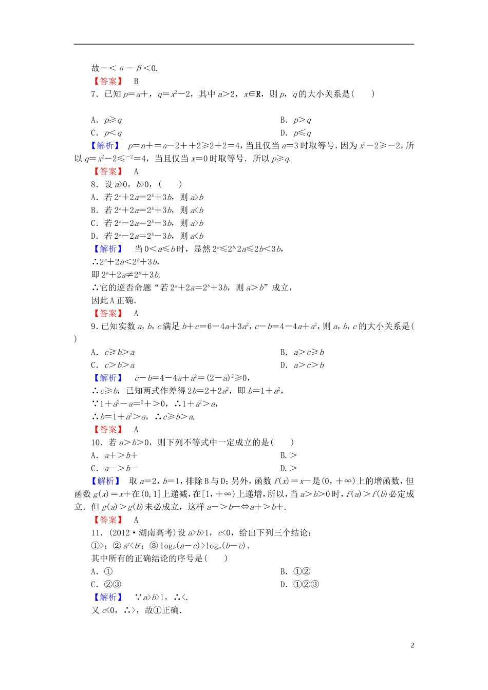 高考总动员2016届高考数学大一轮复习第6章第1节不等关系与不等式课时提升练文新人教版_第2页