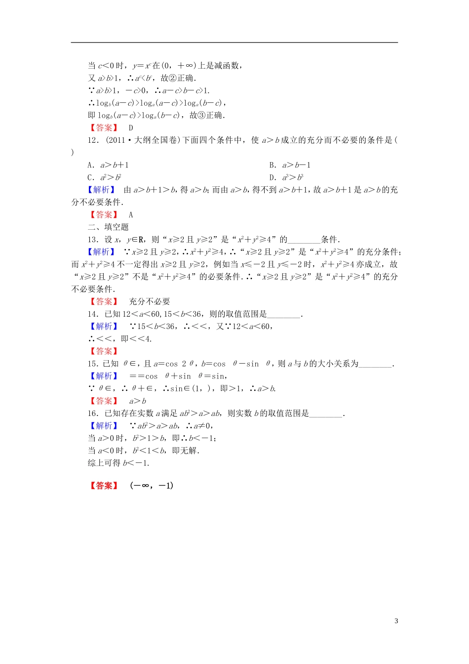 高考总动员2016届高考数学大一轮复习第6章第1节不等关系与不等式课时提升练文新人教版_第3页