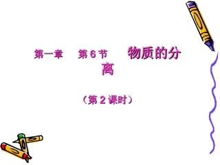 浙教版科学八上《物质的分离》2