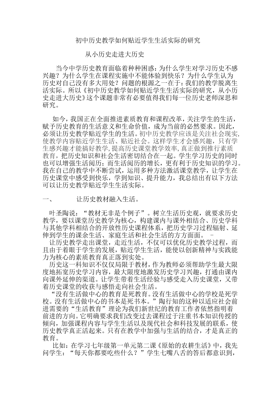 初中历史教学如何贴近学生生活实际的研究_第1页