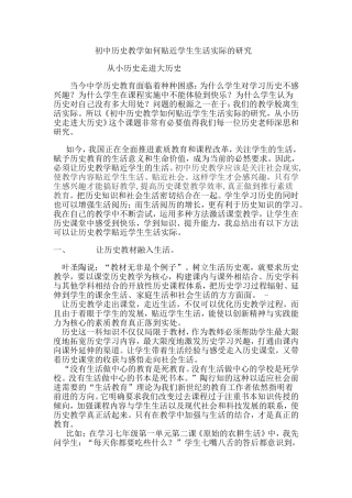 初中历史教学如何贴近学生生活实际的研究