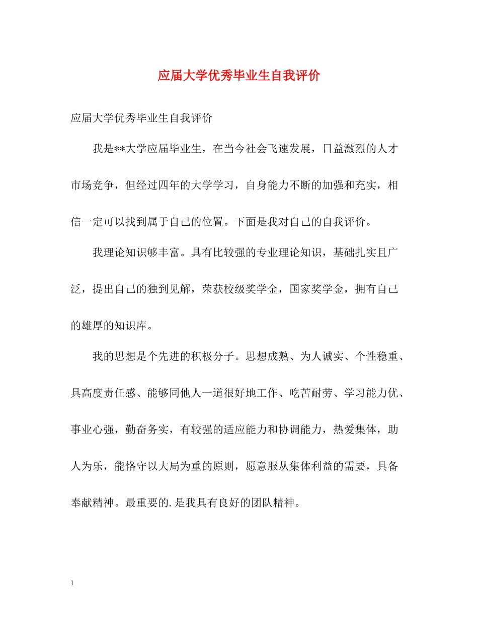 应届大学优秀毕业生自我评价_第1页