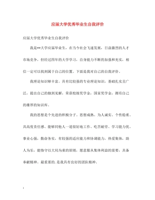 应届大学优秀毕业生自我评价