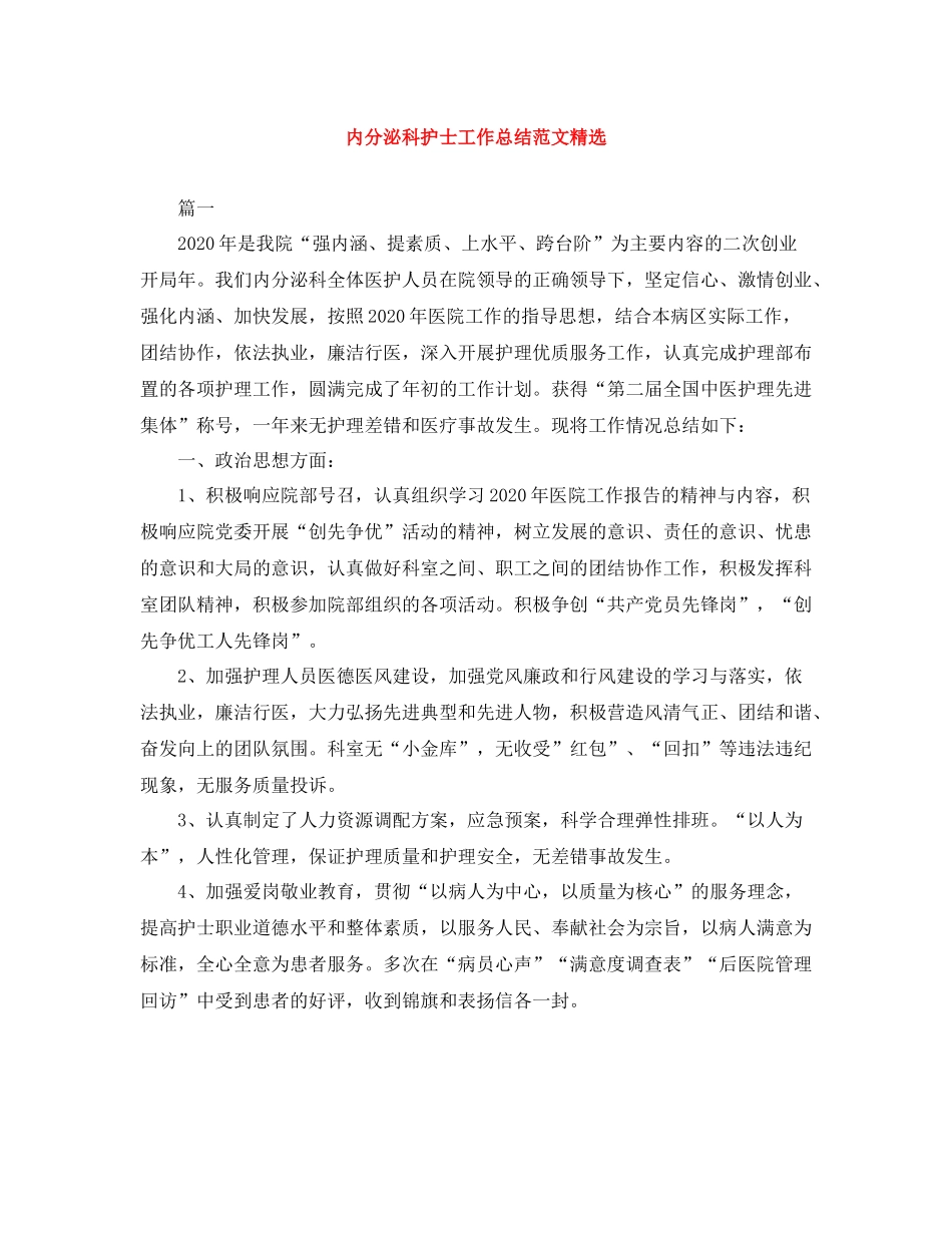 内分泌科护士工作总结范文精选_第1页