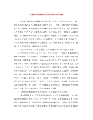 区精神文明建设年终总结及明年工作思路