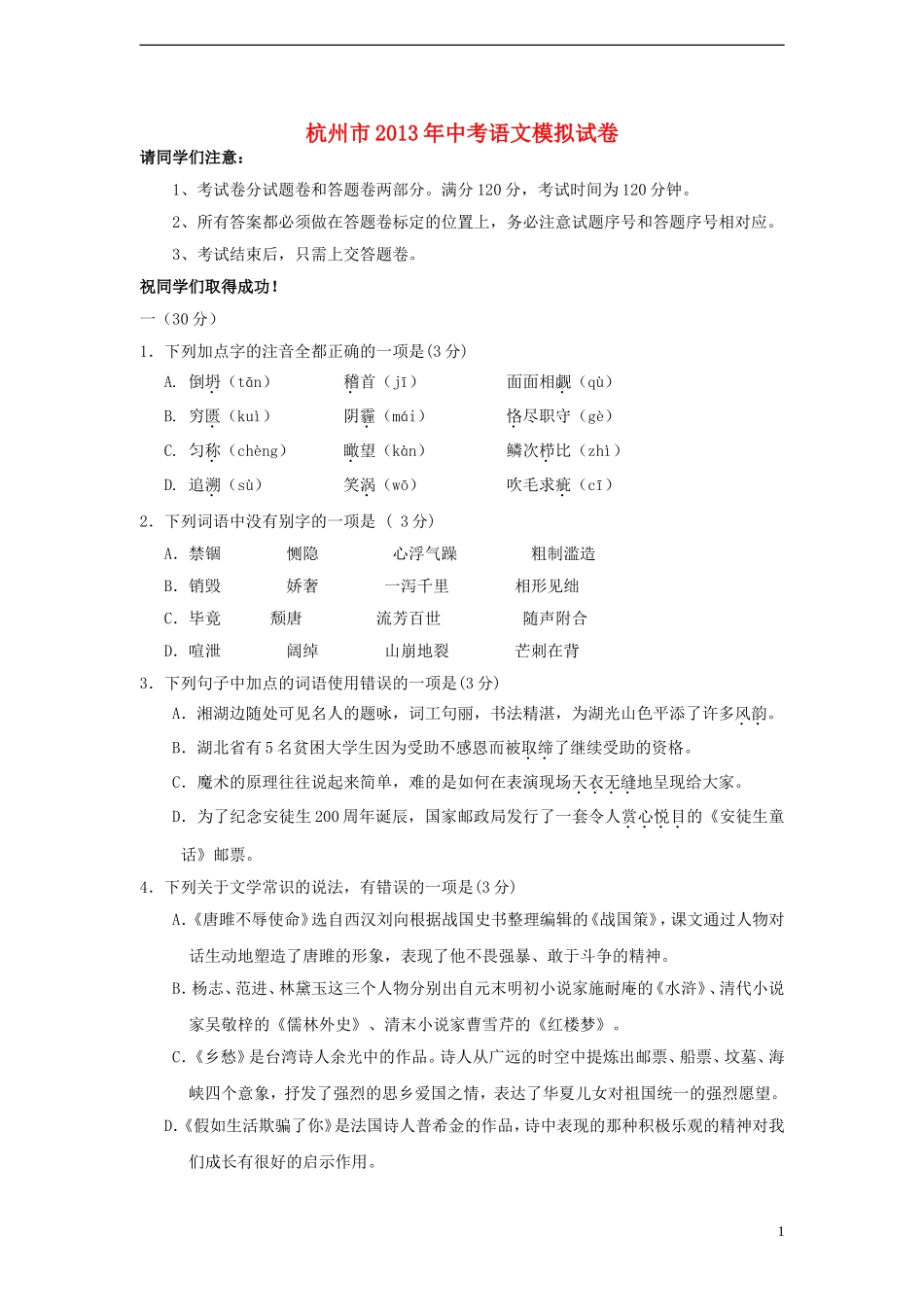 浙江省杭州市2013年中考语文模拟试卷_第1页