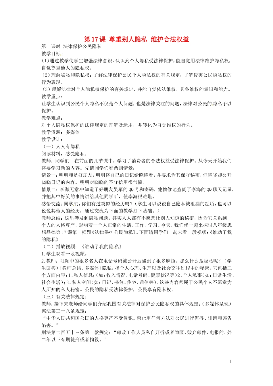 江苏省丹阳市第三中学八年级政治下册5.17.1法律保护公民隐私教案苏教版_第1页