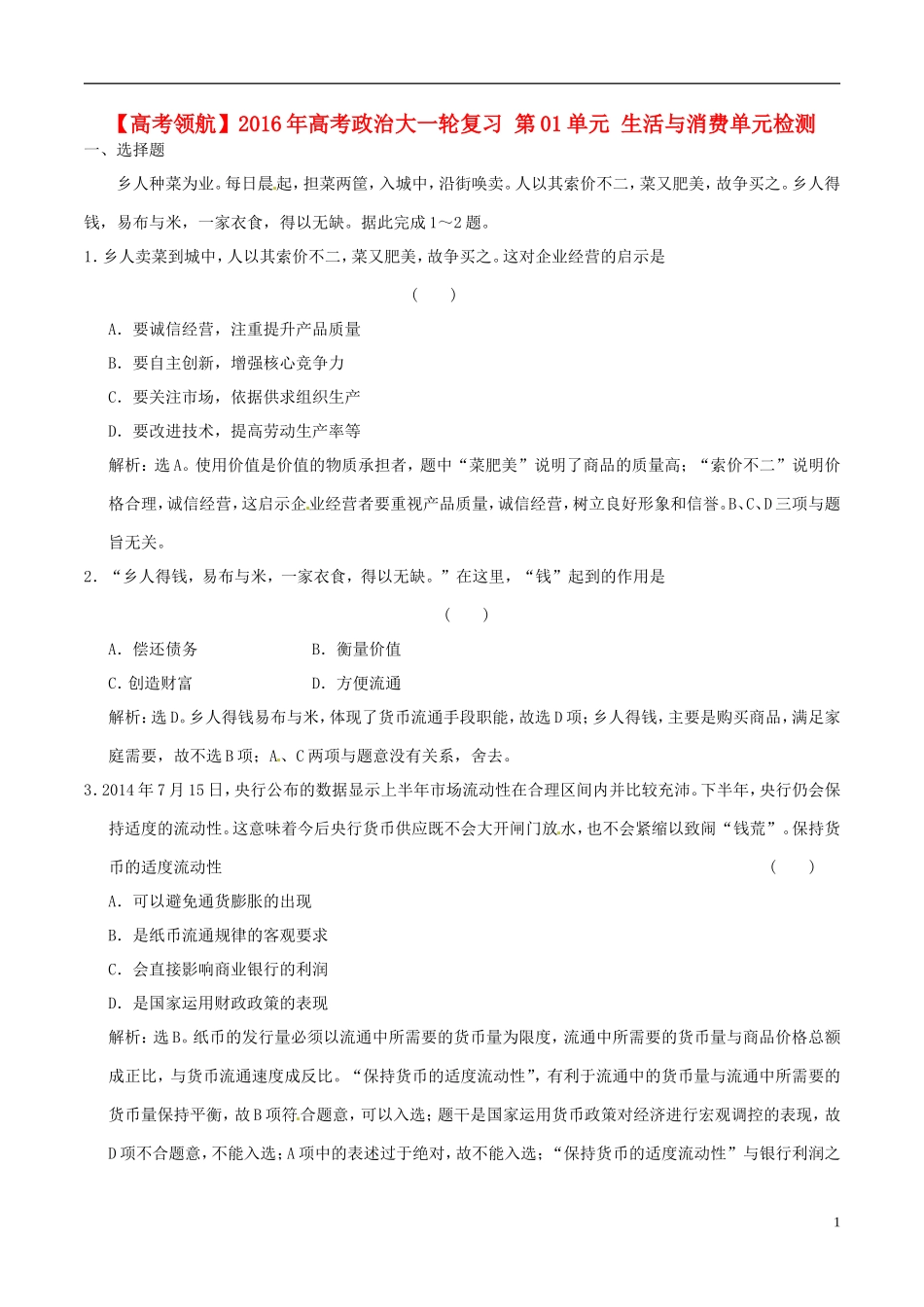 2016年高考政治大一轮复习第01单元生活与消费单元检测含解析_第1页