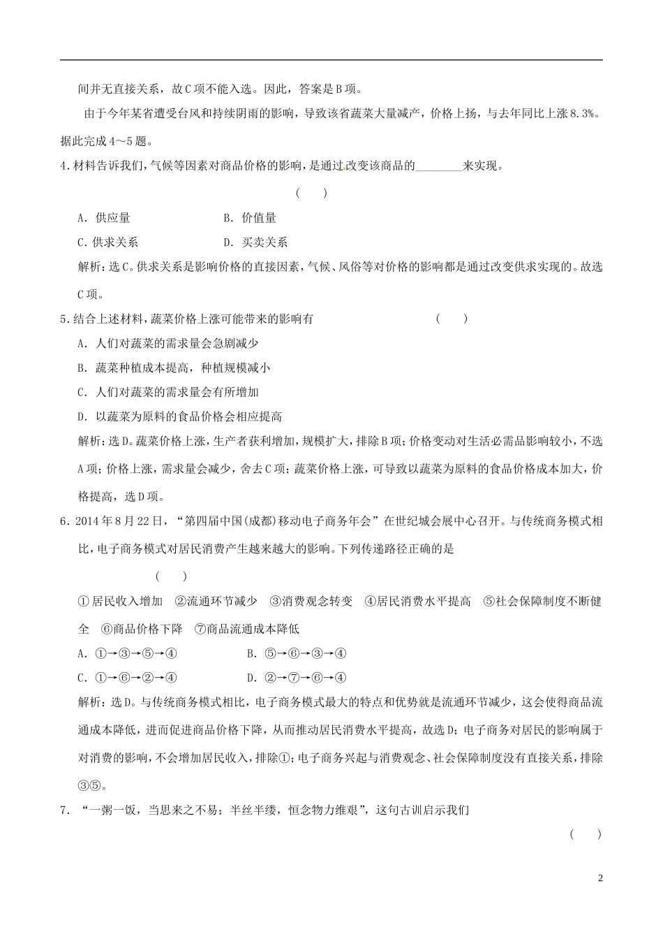 2016年高考政治大一轮复习第01单元生活与消费单元检测含解析_第2页