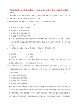 2016年高考政治大一轮复习第01单元生活与消费单元检测含解析