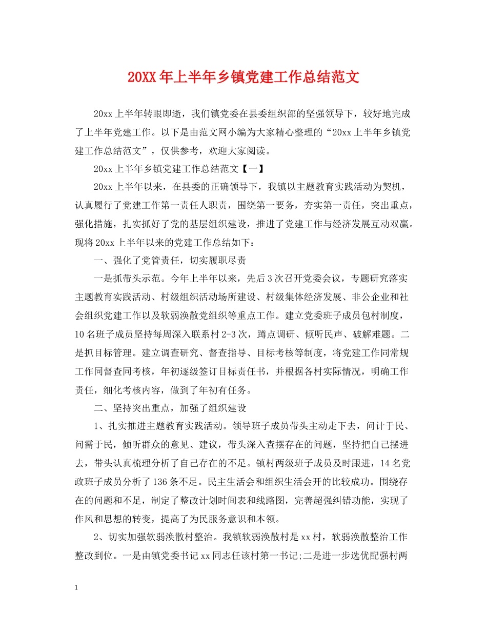 上半年乡镇党建工作总结范文_第1页