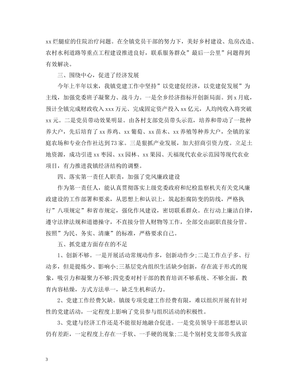上半年乡镇党建工作总结范文_第3页
