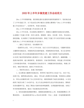 上半年乡镇党建工作总结范文