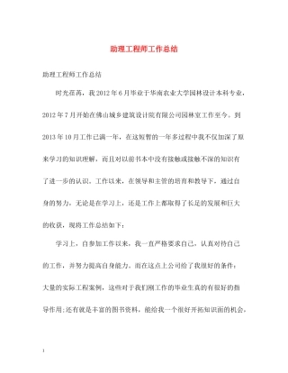 助理工程师工作总结2