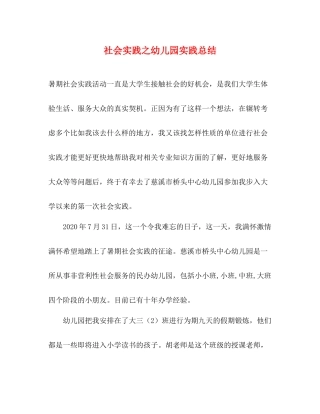 社会实践之幼儿园实践总结