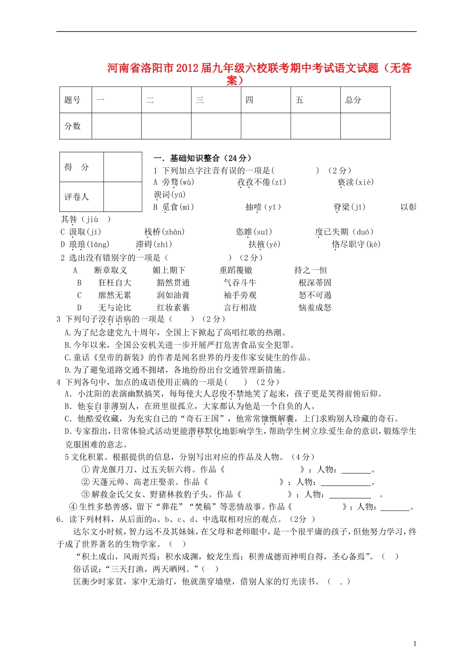 河南省洛阳市2012届九年级语文六校联考期中试题（无答案） 新人教版_第1页