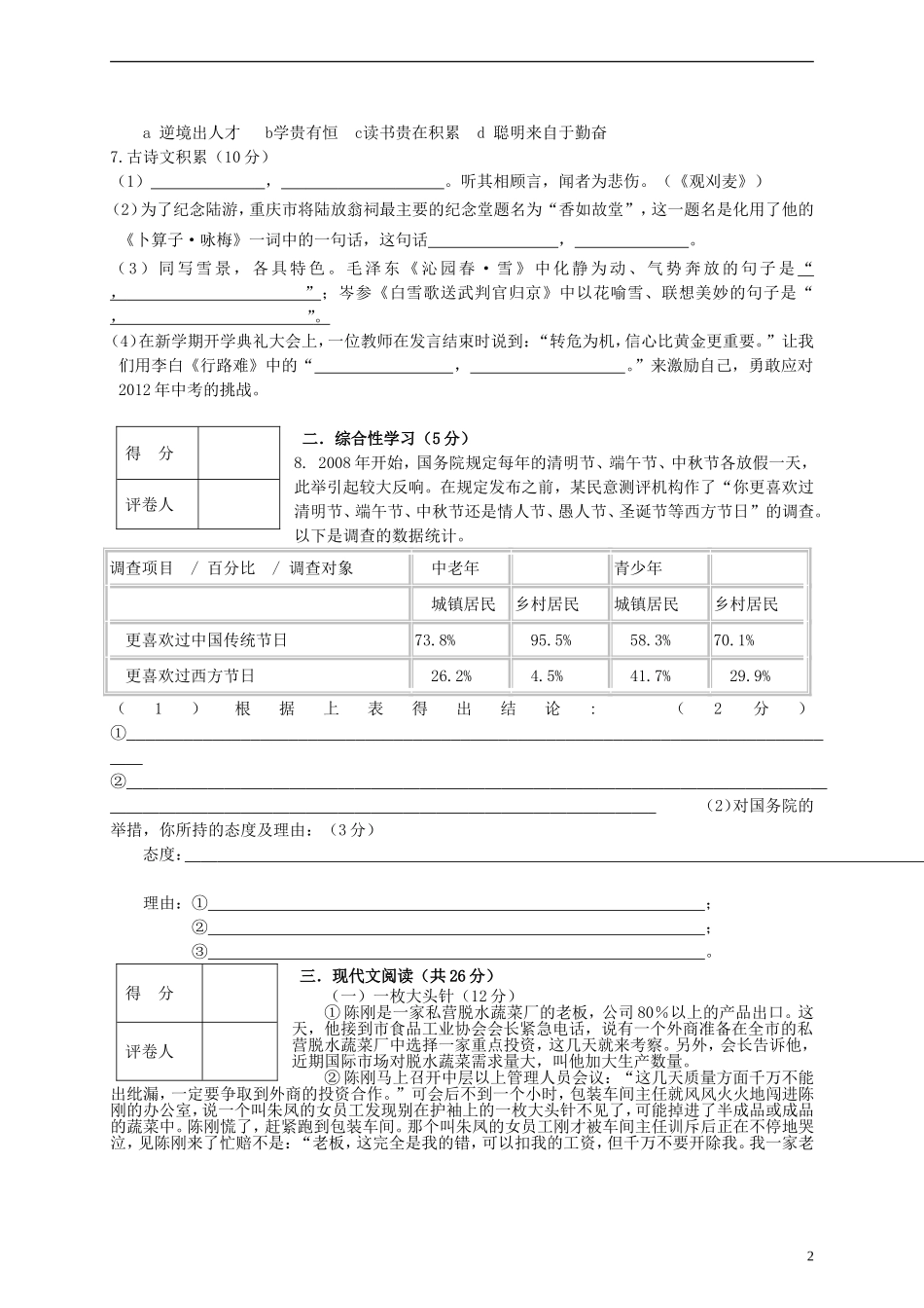 河南省洛阳市2012届九年级语文六校联考期中试题（无答案） 新人教版_第2页