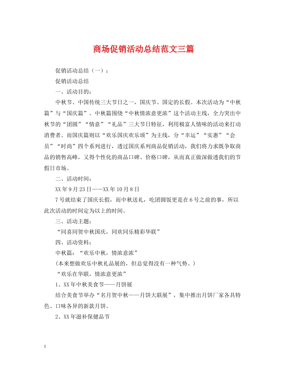 商场促销活动总结范文三篇_第1页