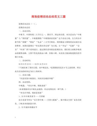 商场促销活动总结范文三篇