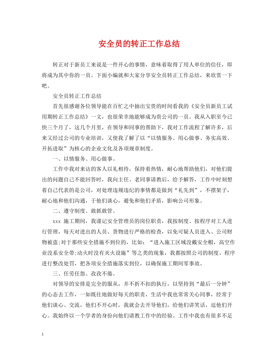 安全员的转正工作总结_第1页