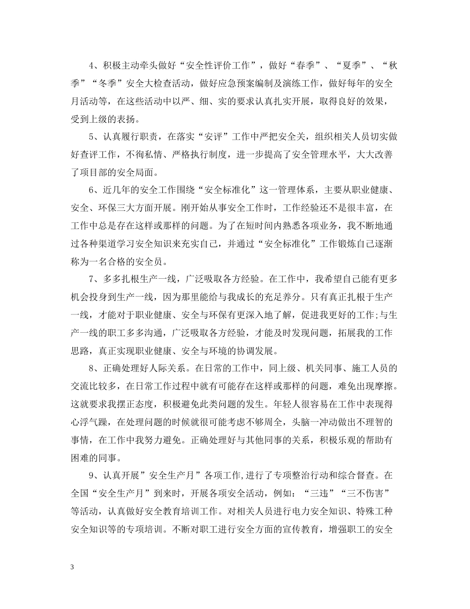 安全员的转正工作总结_第3页