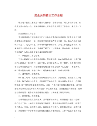 安全员的转正工作总结