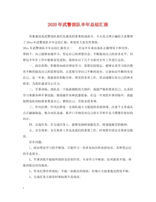 2020年武警部队半年总结汇报