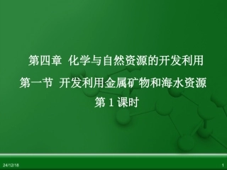 人教版化学必修2《开发利用金属矿物和海水资源》（第1课时）课件
