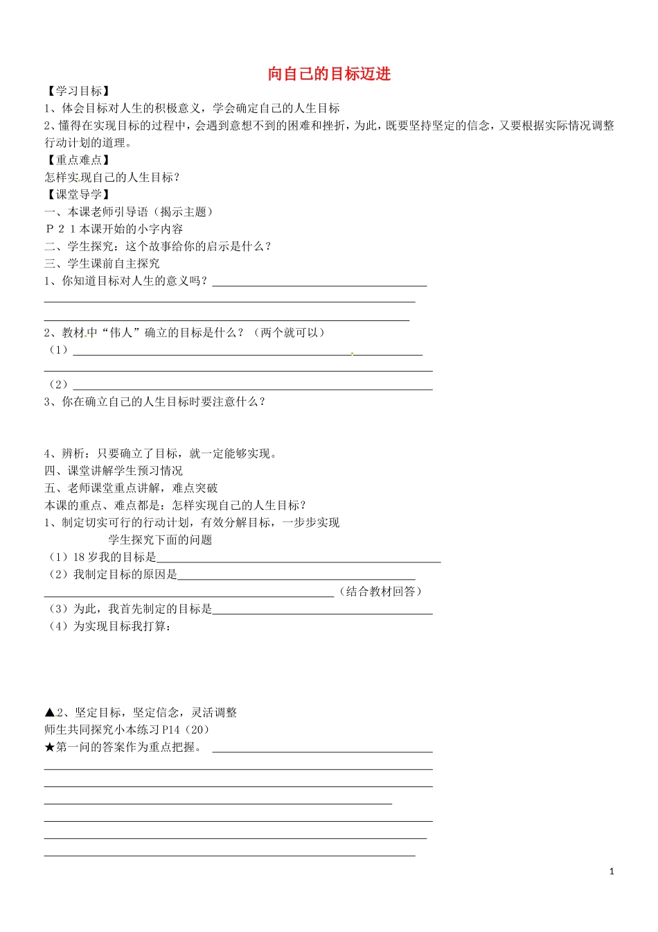 江苏省苏州市高新区第三中学校八年级政治上册第一单元第二课第3框向自己的目标迈进学案无答案苏教版_第1页