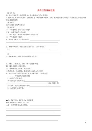 江苏省苏州市高新区第三中学校八年级政治上册第一单元第二课第3框向自己的目标迈进学案无答案苏教版
