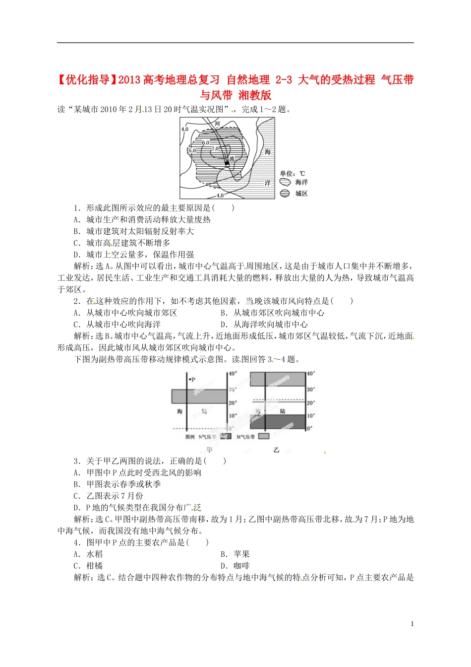 【优化指导】2013高考地理总复习 自然地理 2-3 大气的受热过程 气压带与风带 湘教版_第1页