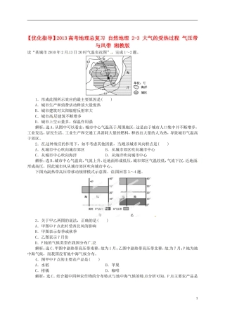 【优化指导】2013高考地理总复习 自然地理 2-3 大气的受热过程 气压带与风带 湘教版