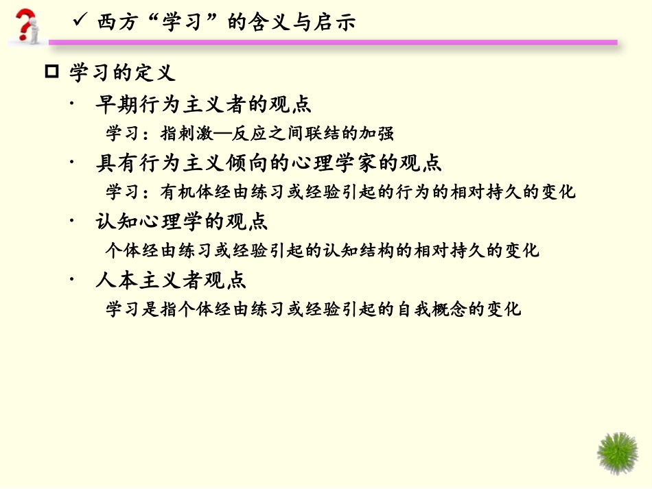 有效教学与学习理论专题之行为主义学习理论_第3页