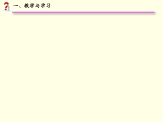 有效教学与学习理论专题之行为主义学习理论