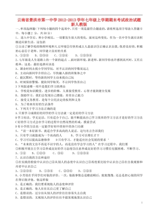 云南省景洪市2012-2013学年七年级政治上学期期末考试试题 新人教版
