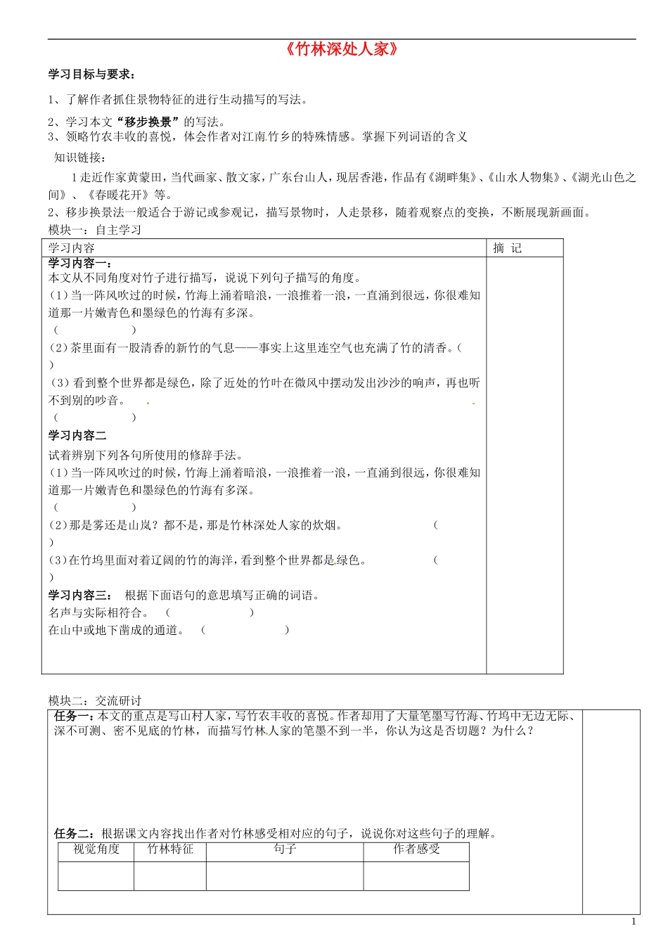 广东省河源中国教育学会中英文实验学校2015_2016学年七年级语文上册第11课竹林深处人家讲学稿5无答案语文版_第1页