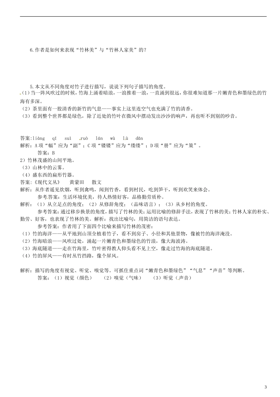 广东省河源中国教育学会中英文实验学校2015_2016学年七年级语文上册第11课竹林深处人家讲学稿5无答案语文版_第3页