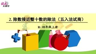 除数接近整十数的除法五入法试商